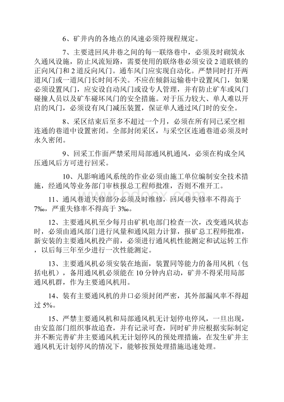 7煤矿安全生产标准化一通三防管理制度汇编.docx_第2页