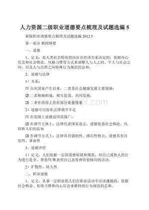 人力资源二级职业道德要点梳理及试题选编5.docx