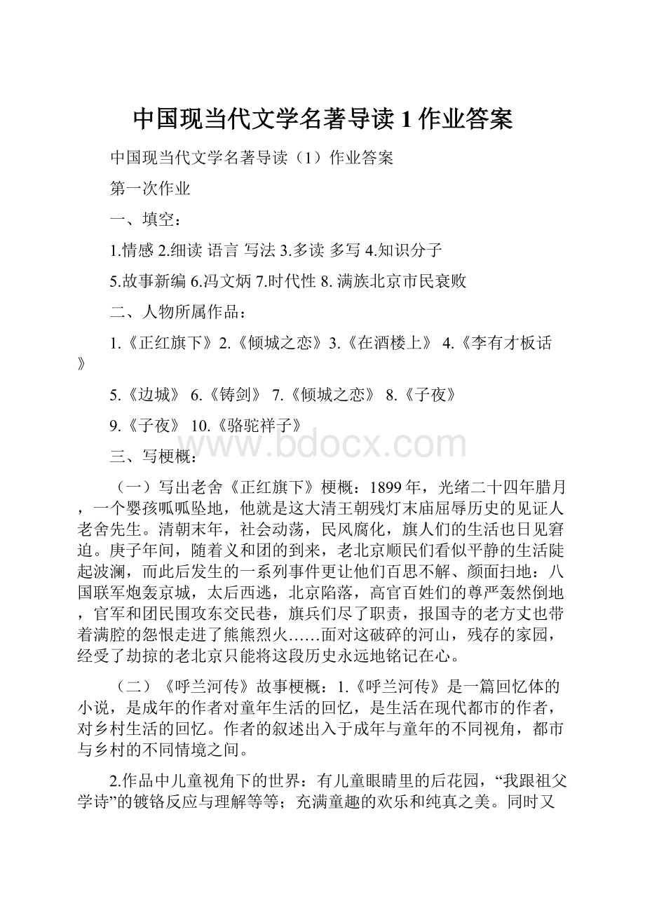 中国现当代文学名著导读1作业答案.docx
