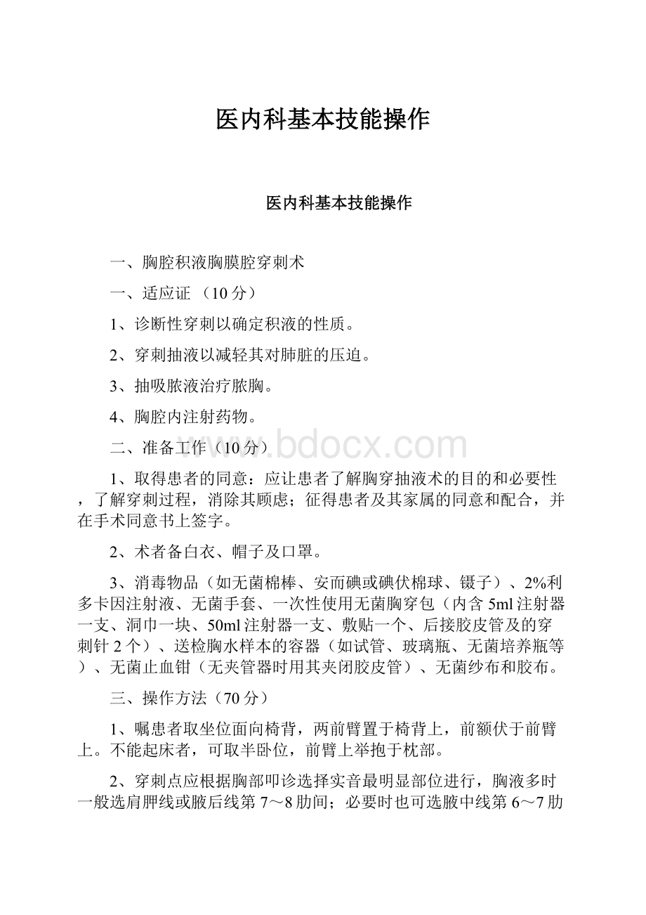 医内科基本技能操作.docx