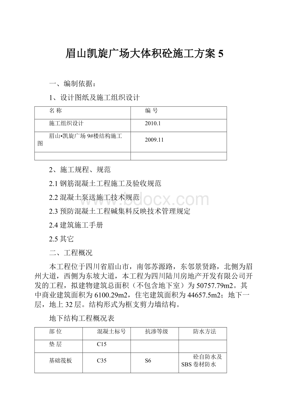 眉山凯旋广场大体积砼施工方案5.docx