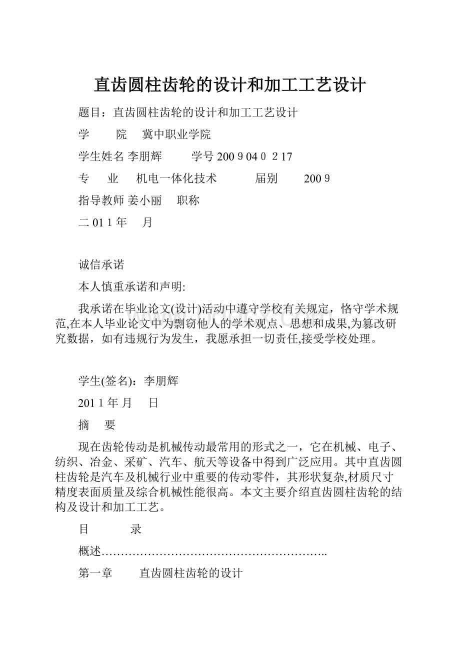 直齿圆柱齿轮的设计和加工工艺设计.docx