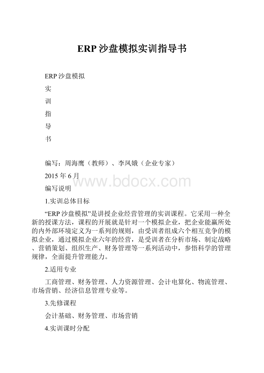 ERP沙盘模拟实训指导书.docx