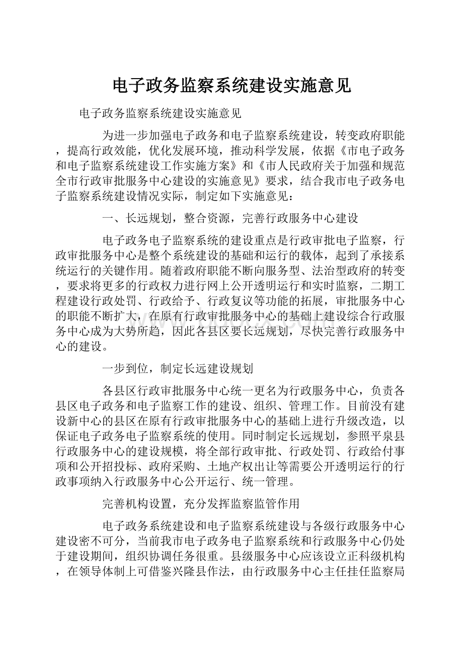 电子政务监察系统建设实施意见.docx_第1页