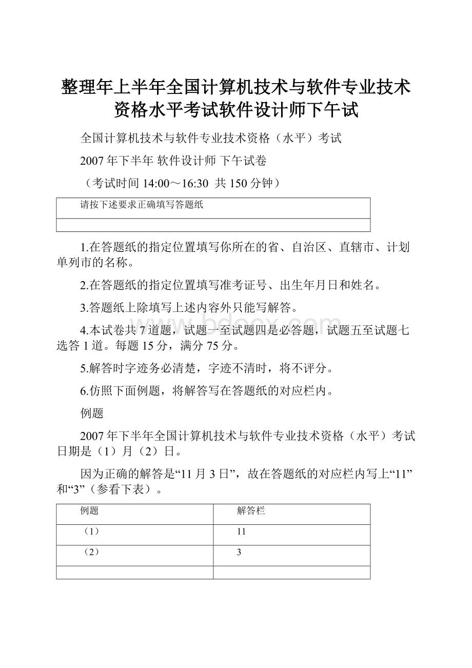 整理年上半年全国计算机技术与软件专业技术资格水平考试软件设计师下午试.docx