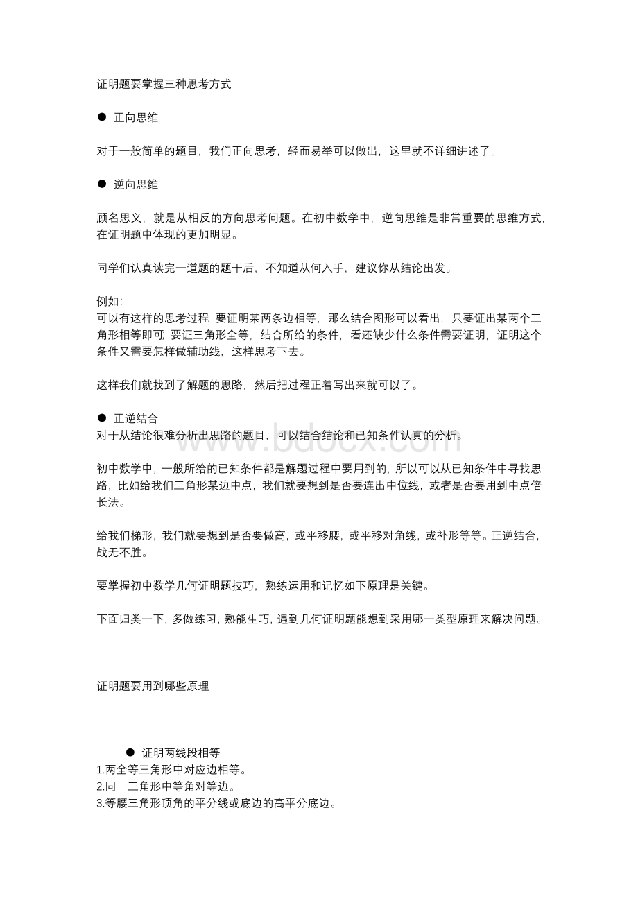 初中几何题思考方式和解题思路总结.docx