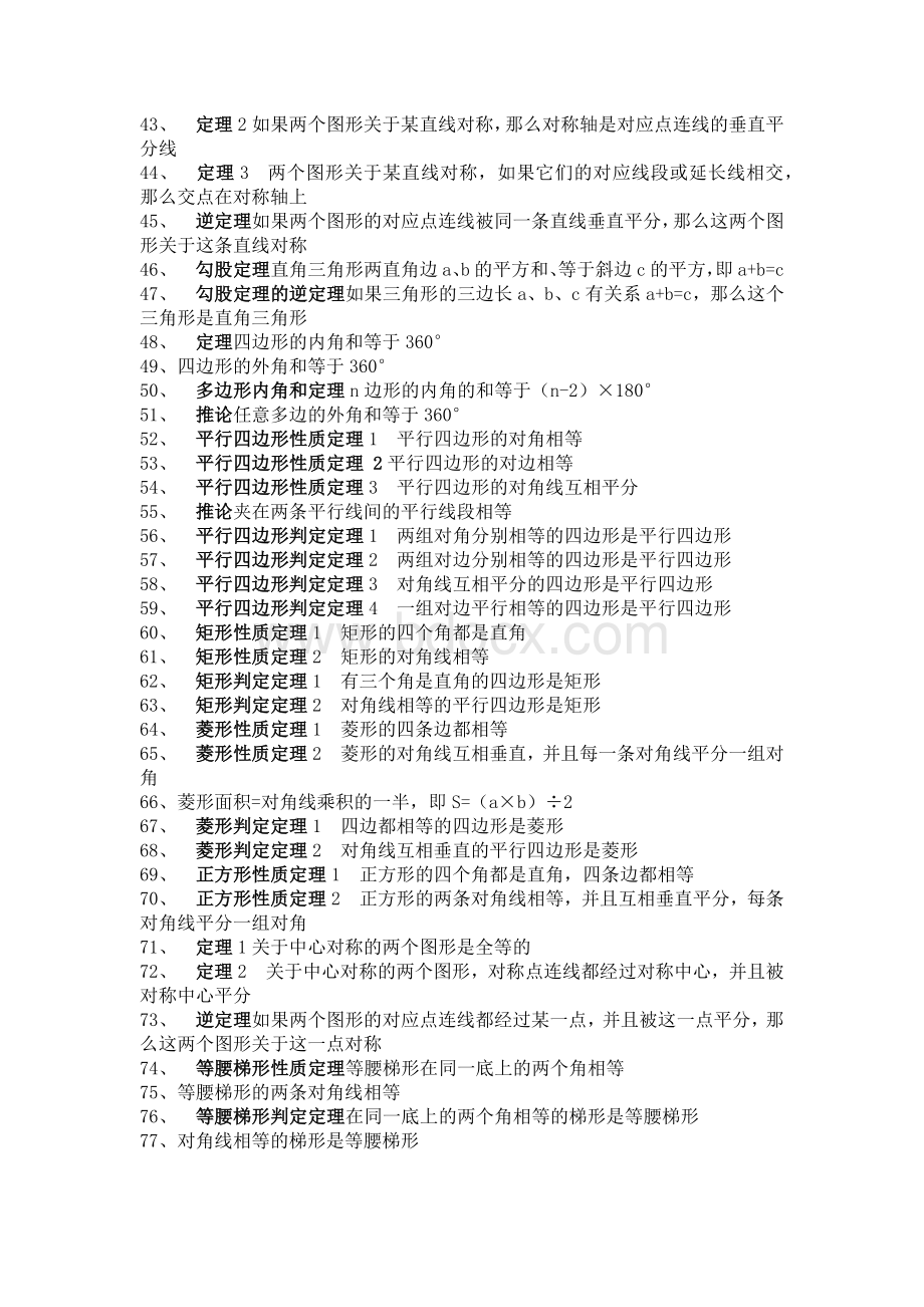 初中数学7-9年级几何概念定理大全.docx_第2页