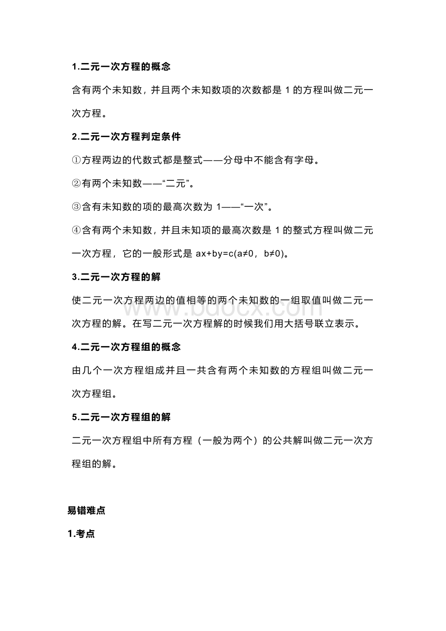 初中数学专题之二元一次方程组知识点.docx