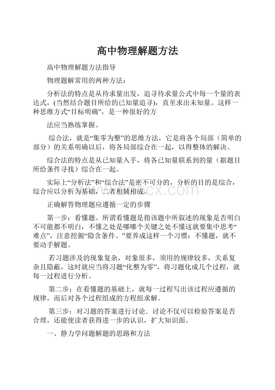 高中物理解题方法.docx