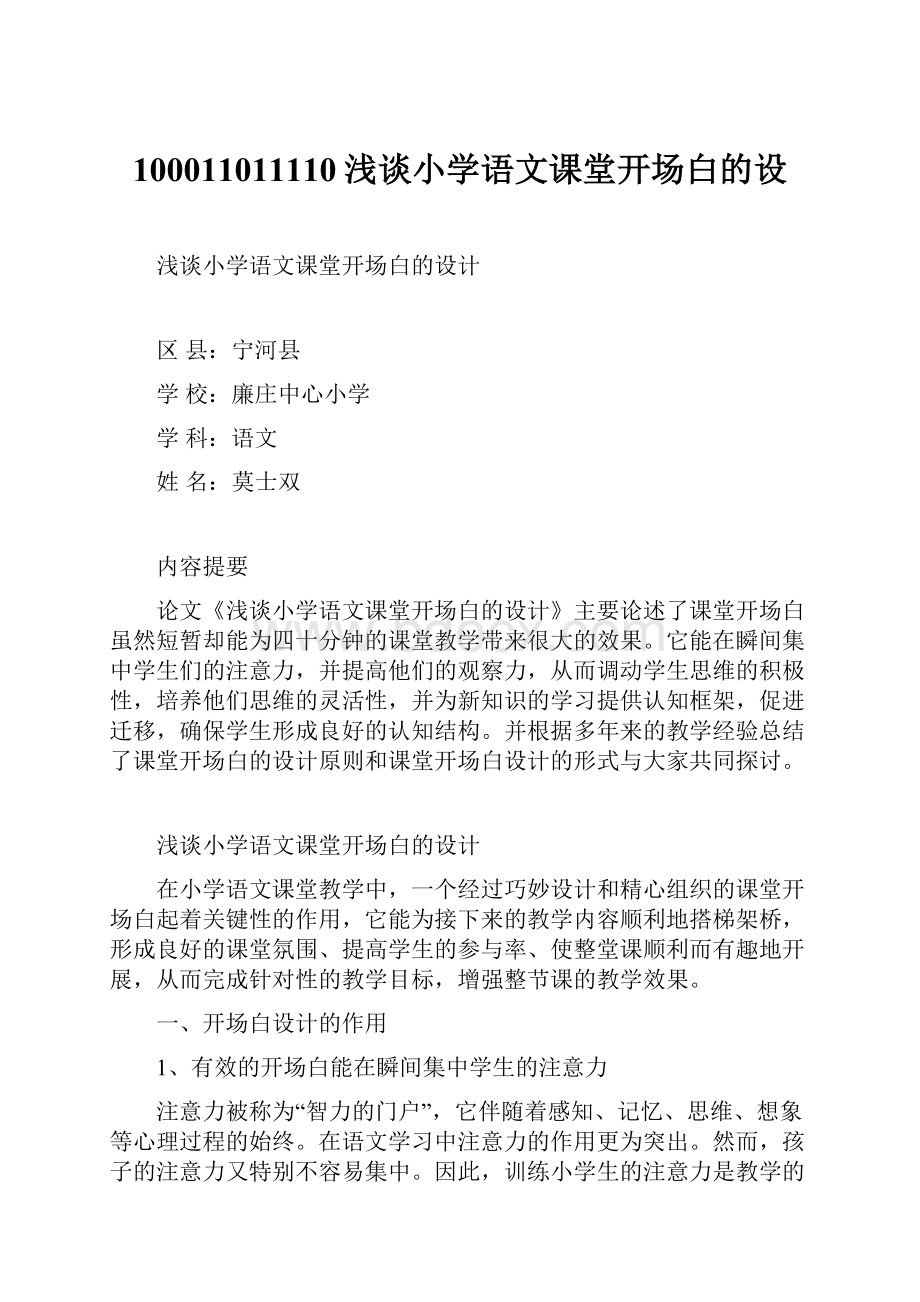 100011011110浅谈小学语文课堂开场白的设.docx