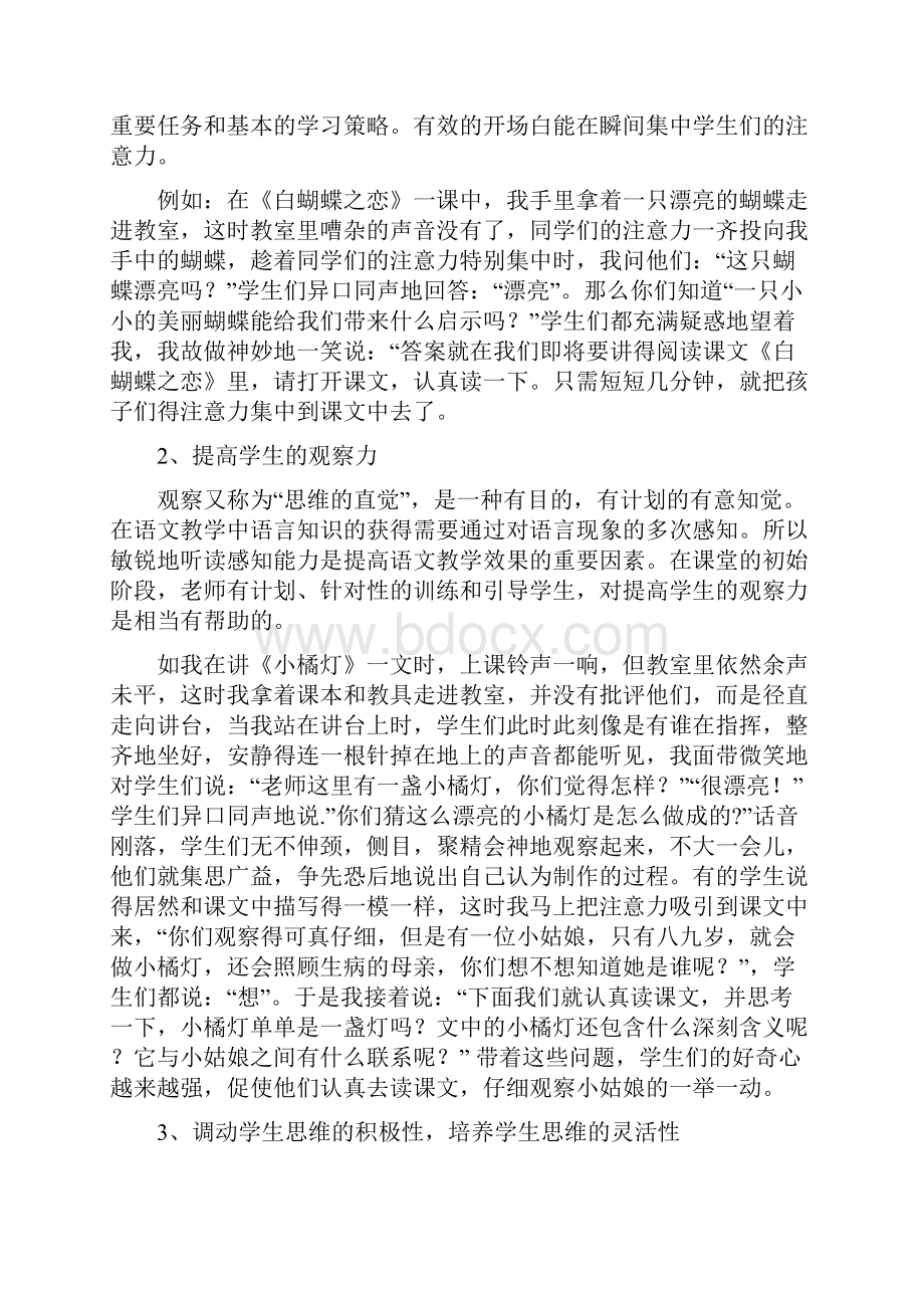 100011011110浅谈小学语文课堂开场白的设.docx_第2页