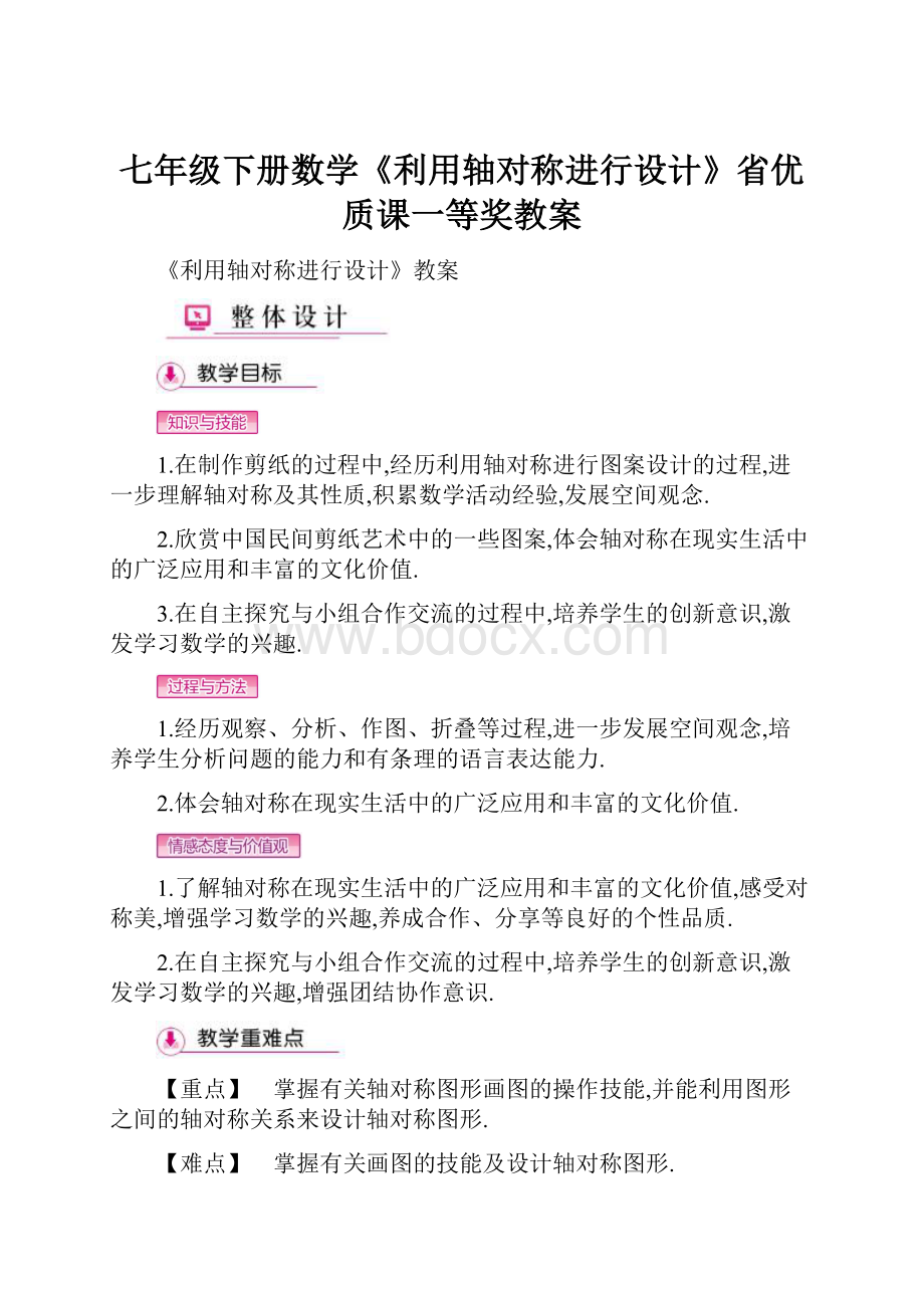 七年级下册数学《利用轴对称进行设计》省优质课一等奖教案.docx