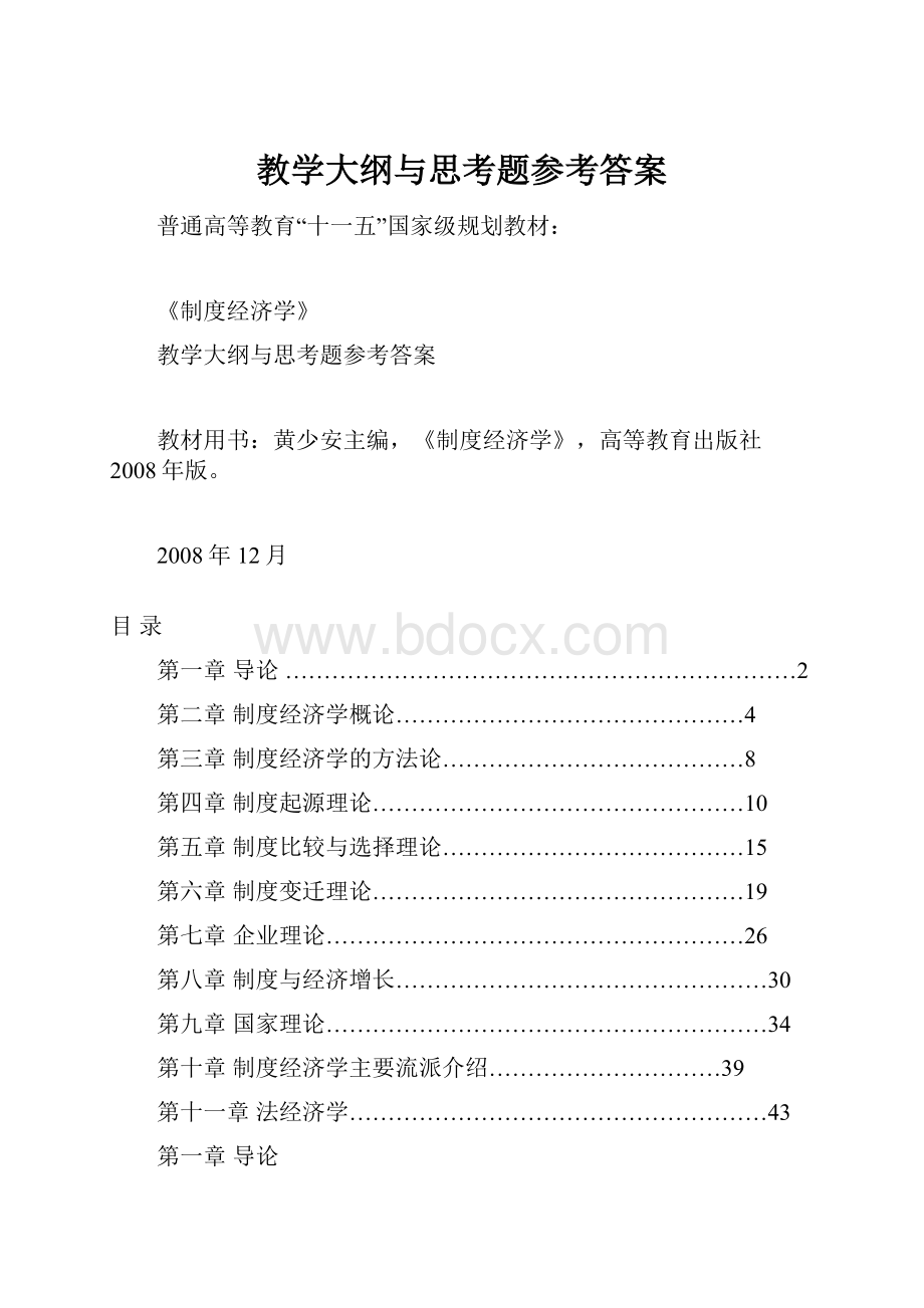 教学大纲与思考题参考答案.docx_第1页