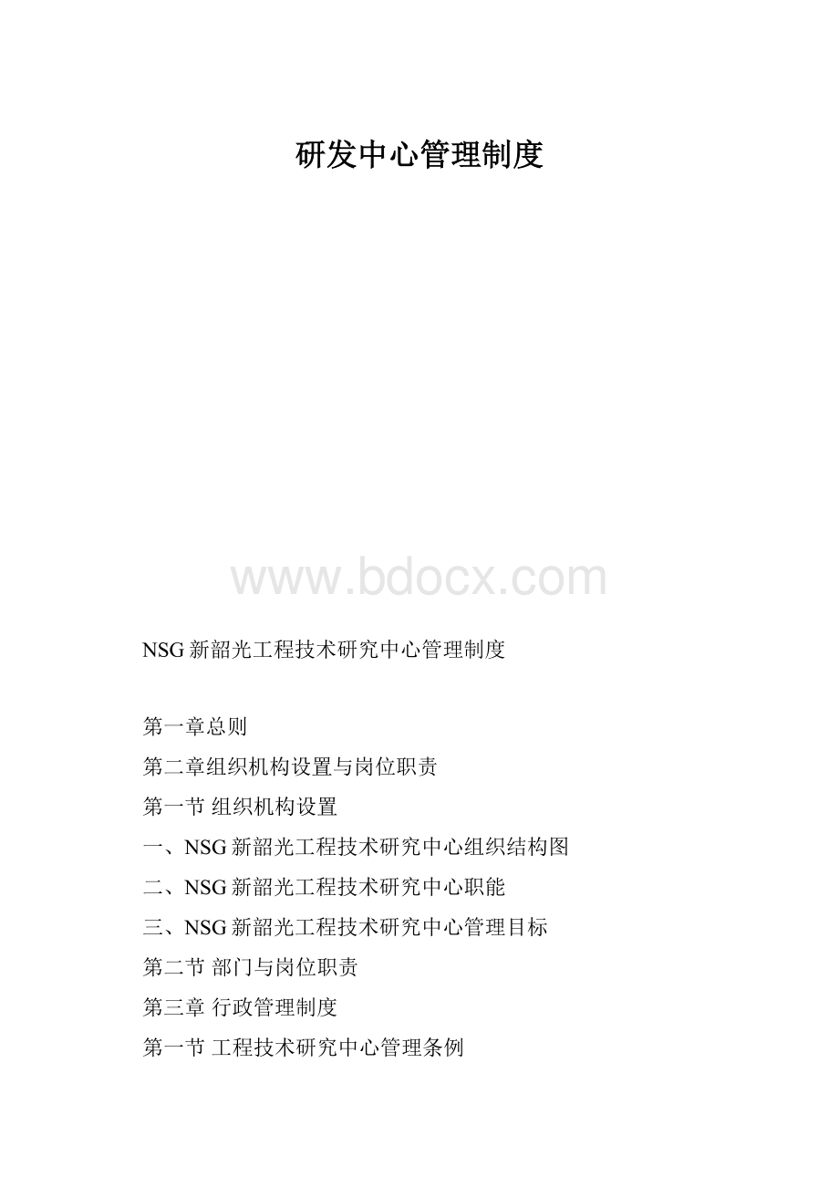 研发中心管理制度.docx