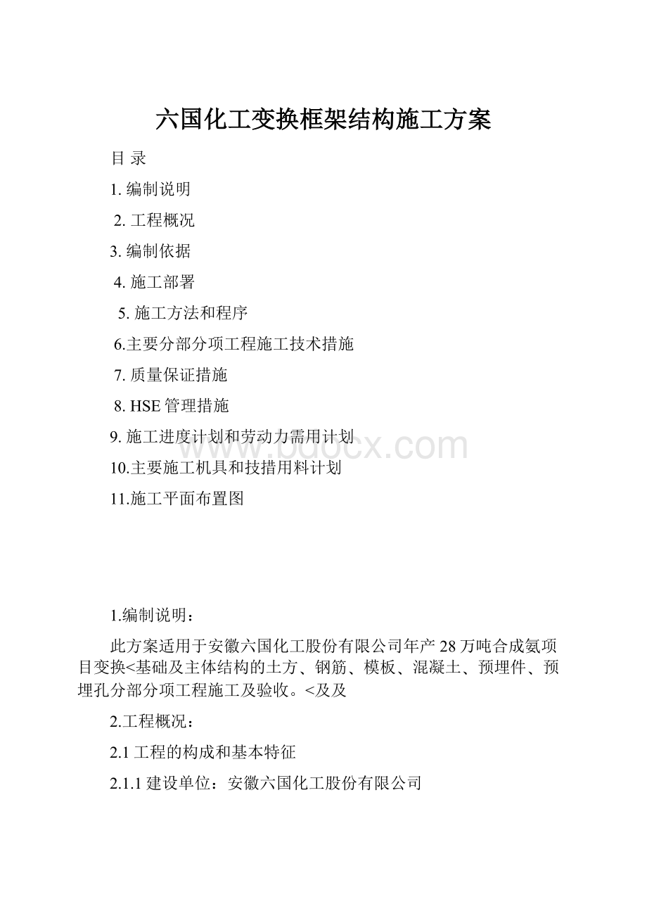 六国化工变换框架结构施工方案.docx