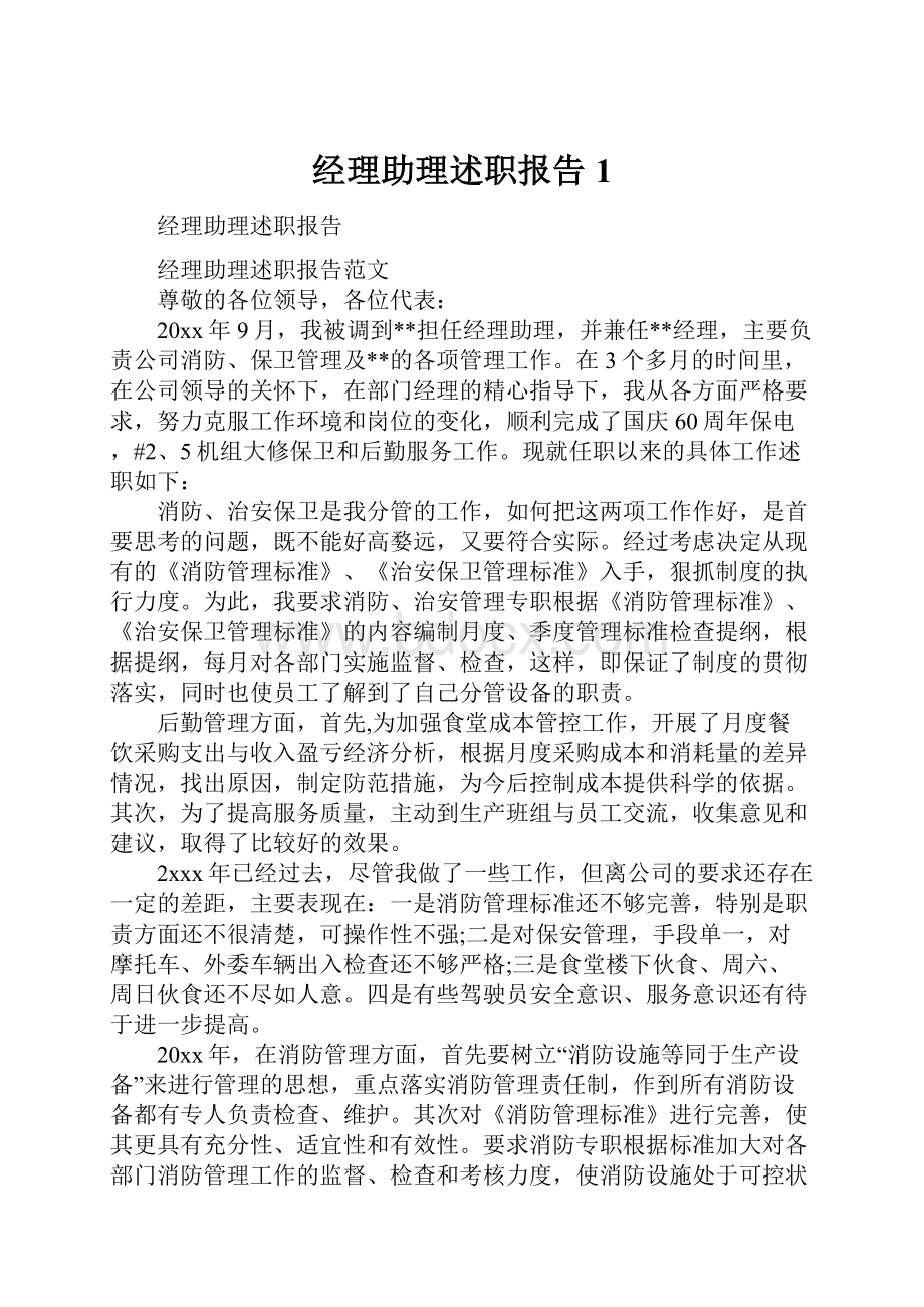 经理助理述职报告1.docx