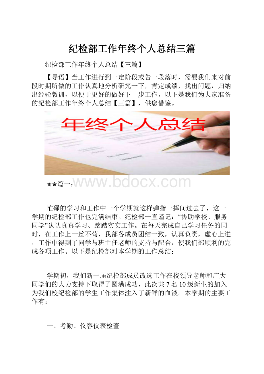 纪检部工作年终个人总结三篇.docx