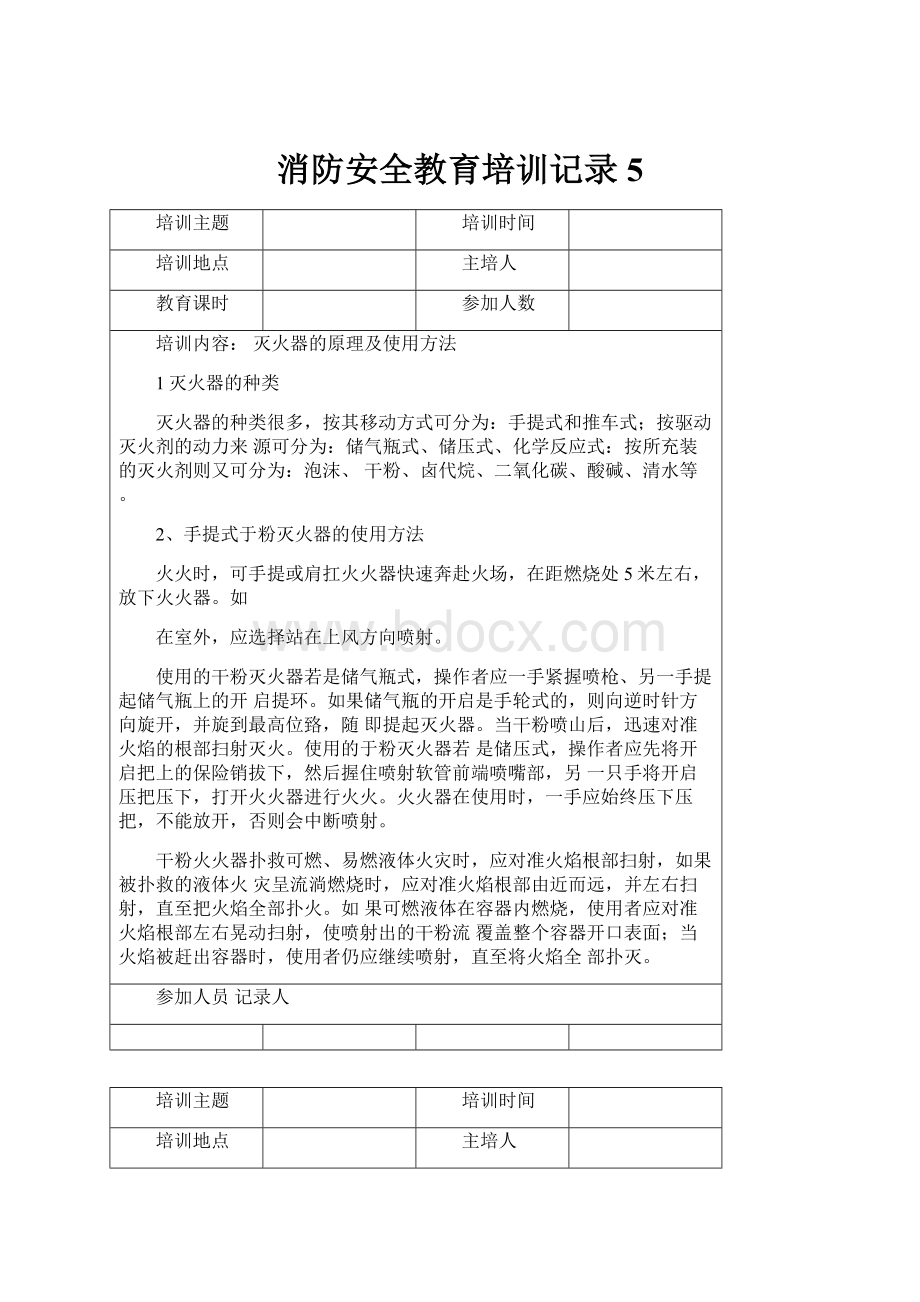 消防安全教育培训记录5.docx