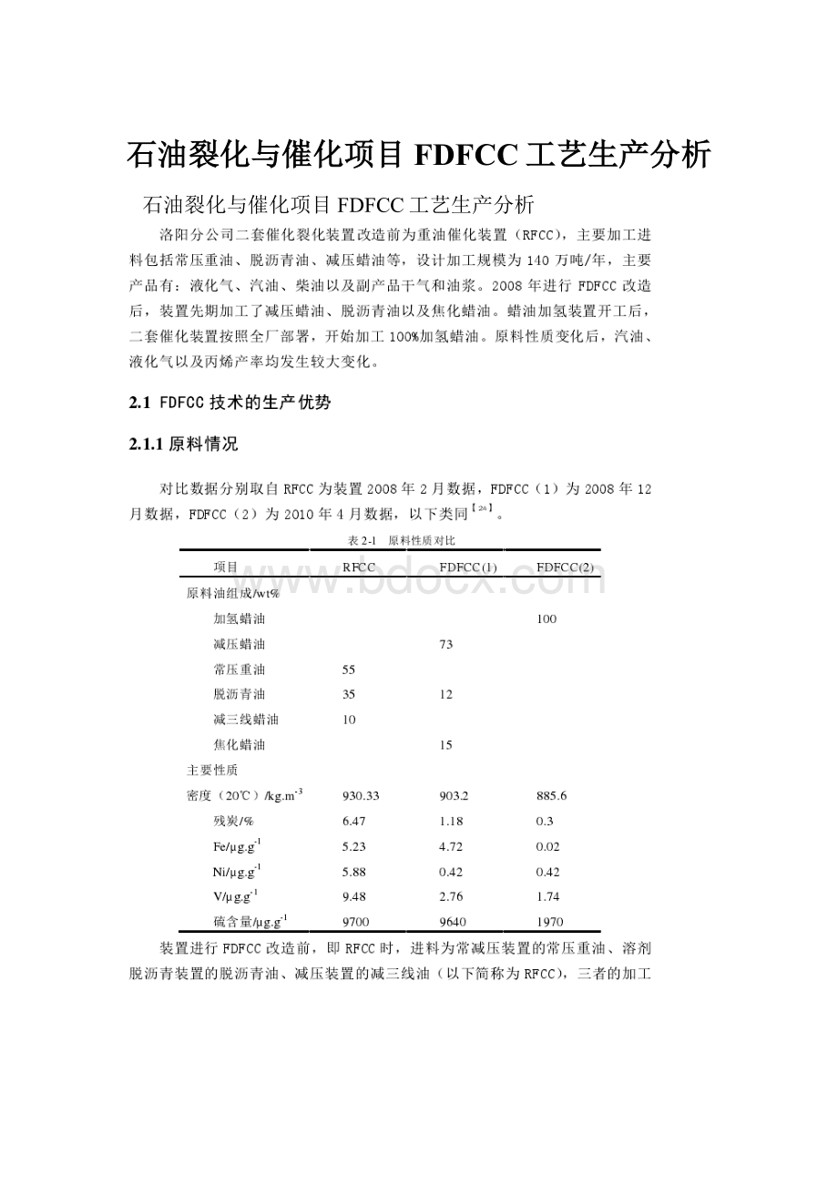 石油裂化与催化项目FDFCC工艺生产分析.docx