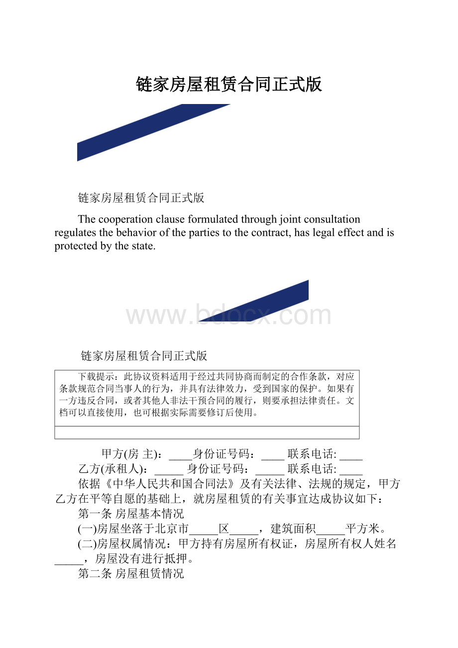 链家房屋租赁合同正式版.docx