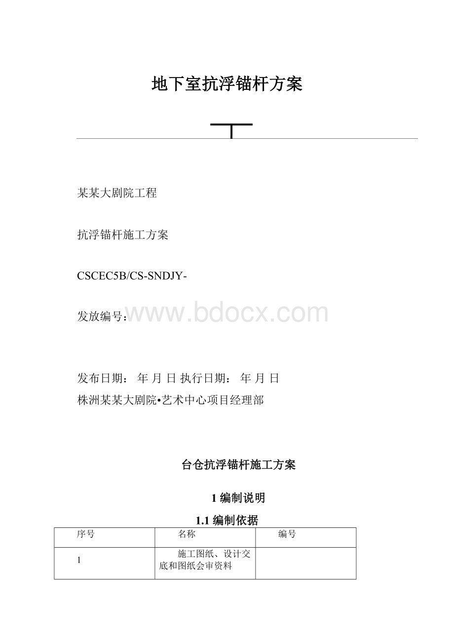 地下室抗浮锚杆方案.docx