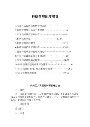 科研管理制度职责.docx