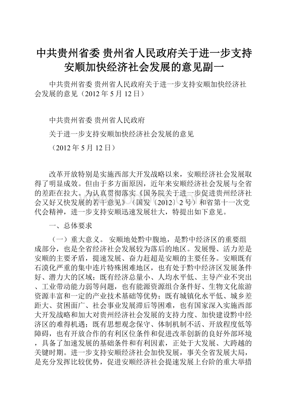 中共贵州省委 贵州省人民政府关于进一步支持安顺加快经济社会发展的意见副一.docx_第1页