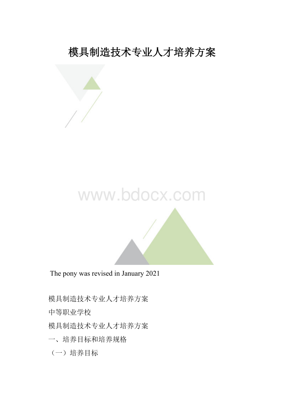 模具制造技术专业人才培养方案.docx