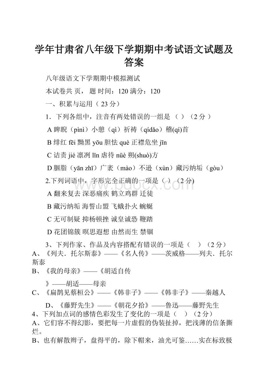 学年甘肃省八年级下学期期中考试语文试题及答案.docx