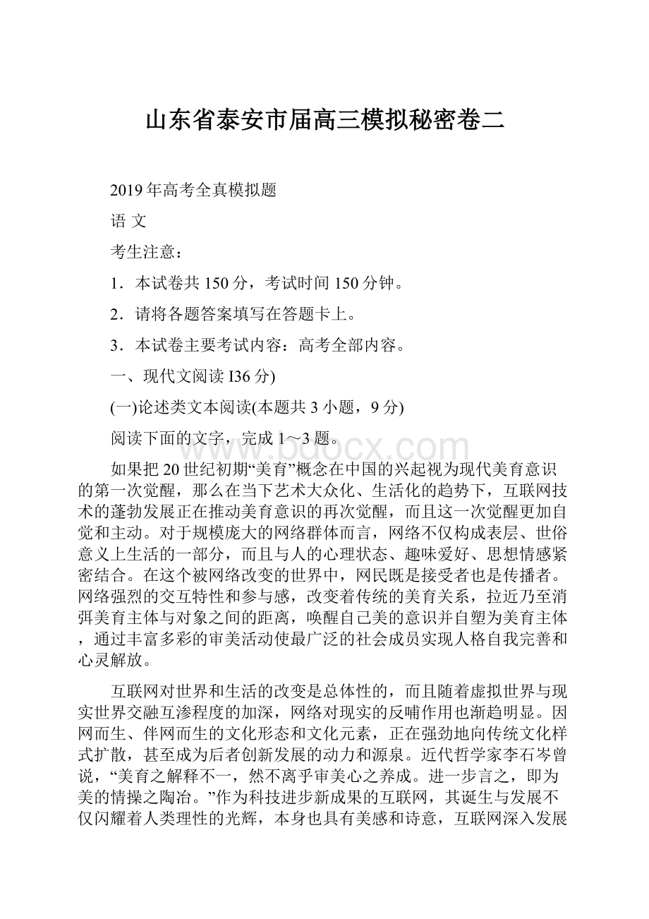 山东省泰安市届高三模拟秘密卷二.docx