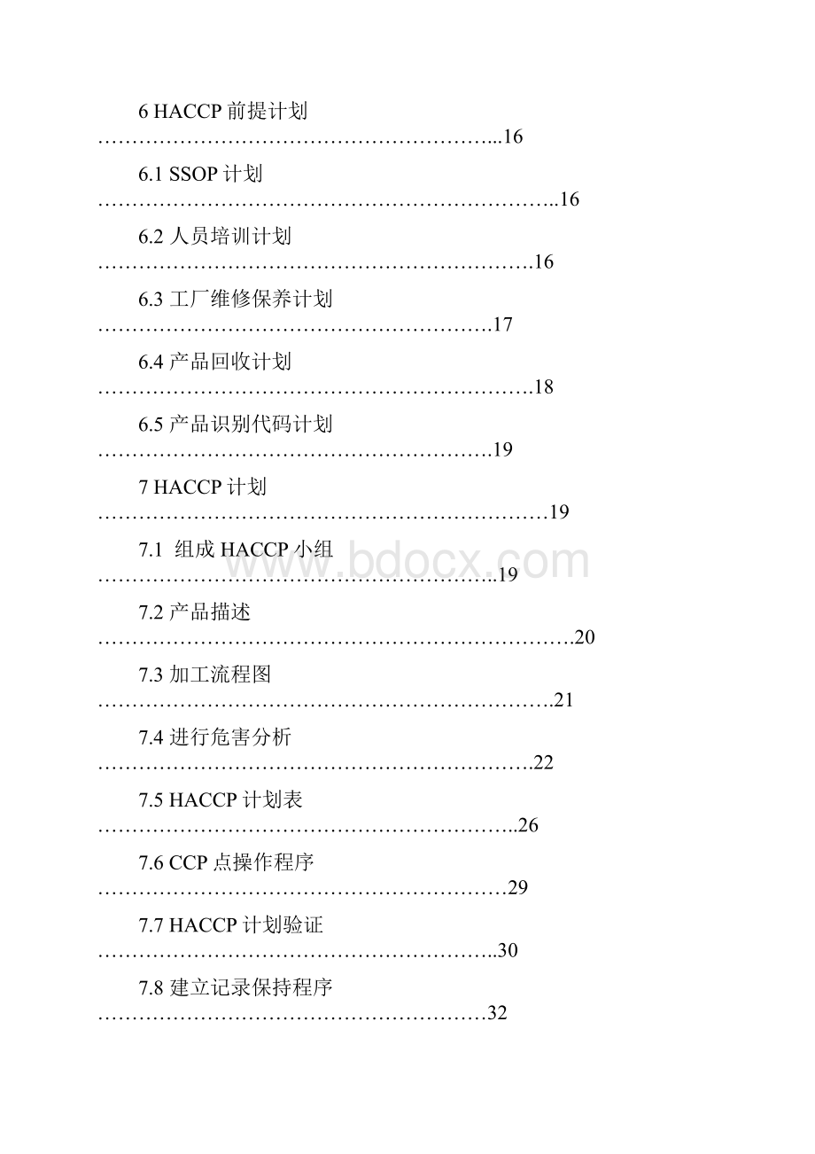 黄桃罐头HACCP计划.docx_第3页