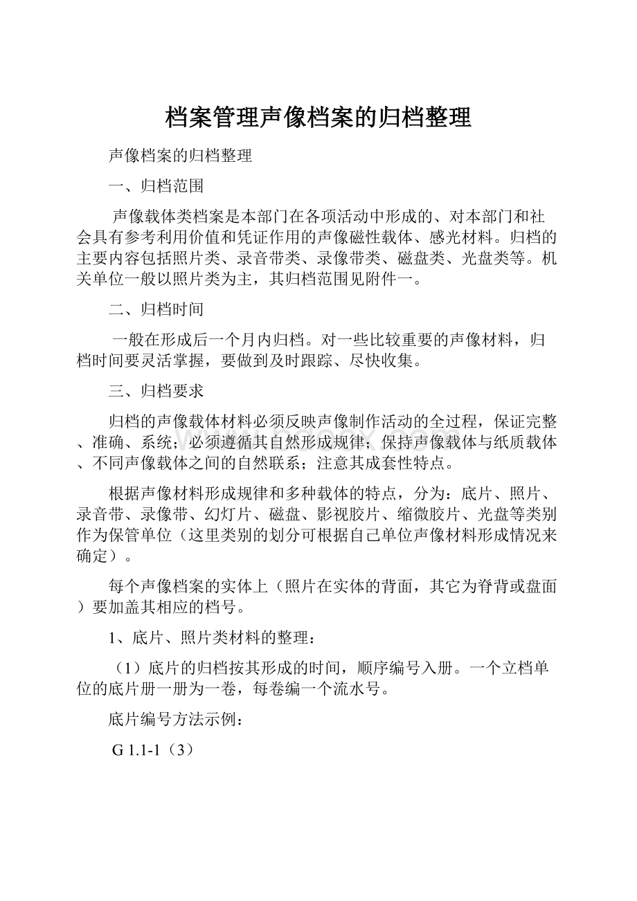 档案管理声像档案的归档整理.docx