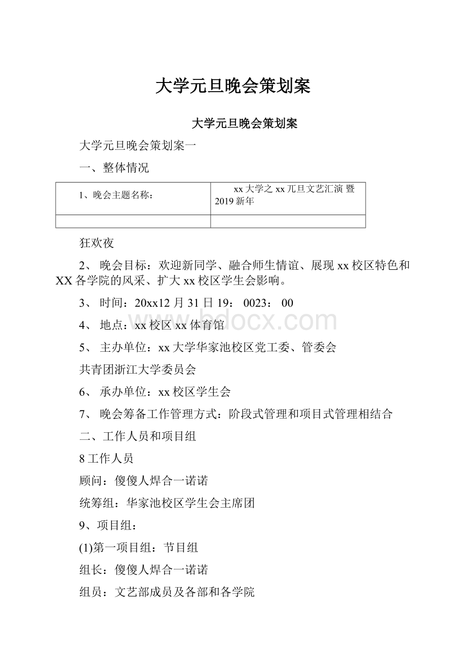 大学元旦晚会策划案.docx