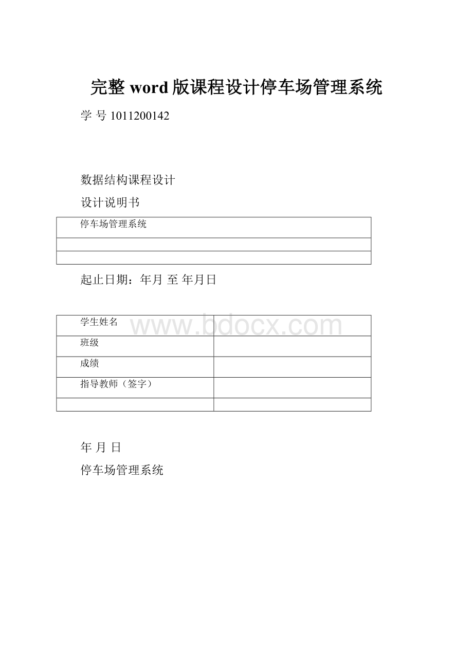 完整word版课程设计停车场管理系统.docx_第1页