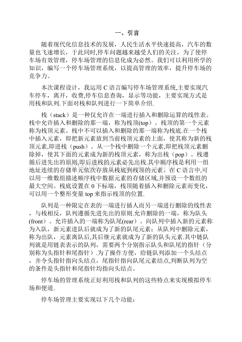 完整word版课程设计停车场管理系统.docx_第2页