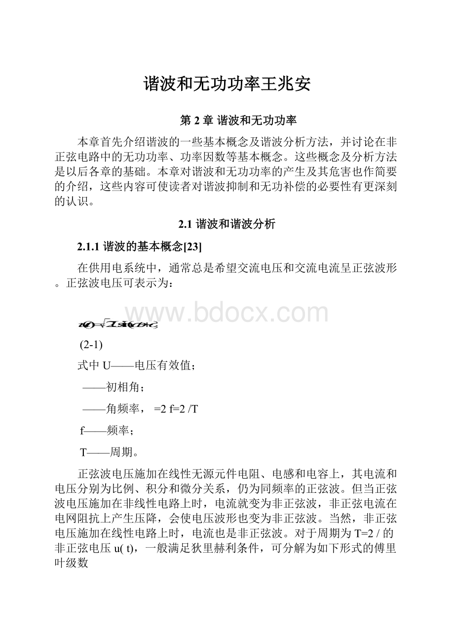 谐波和无功功率王兆安.docx