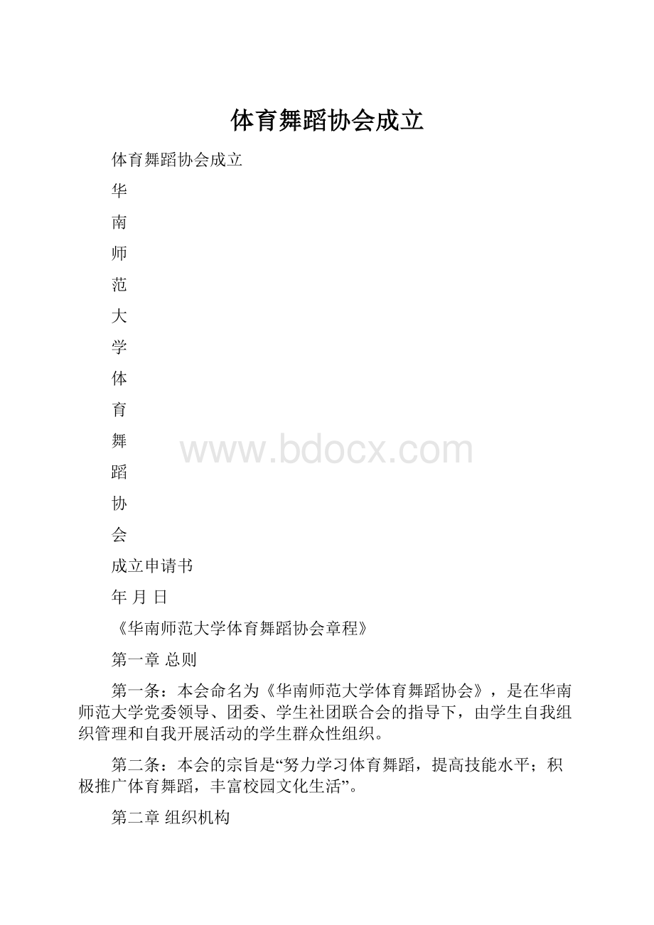 体育舞蹈协会成立.docx