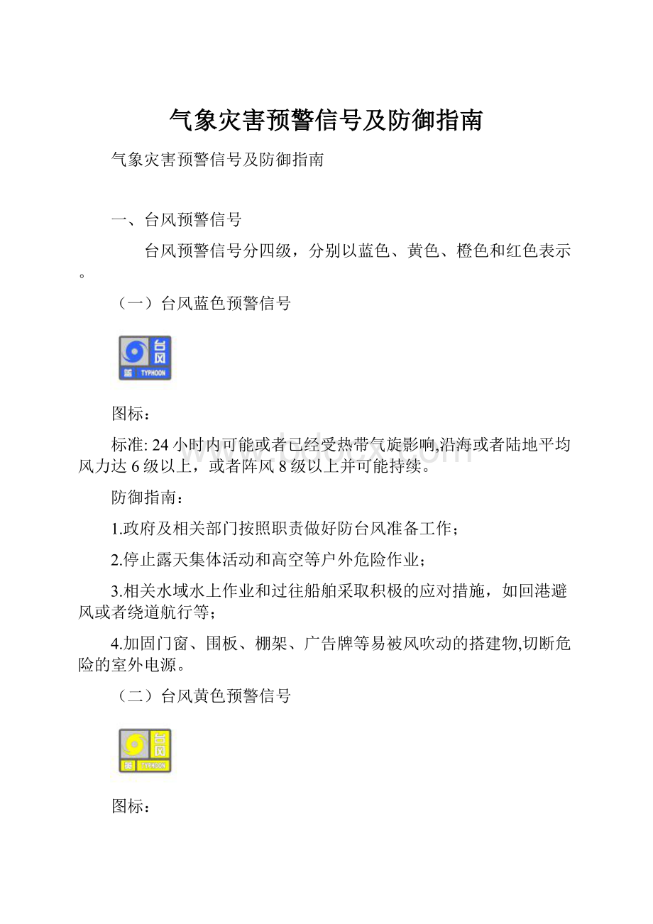 气象灾害预警信号及防御指南.docx