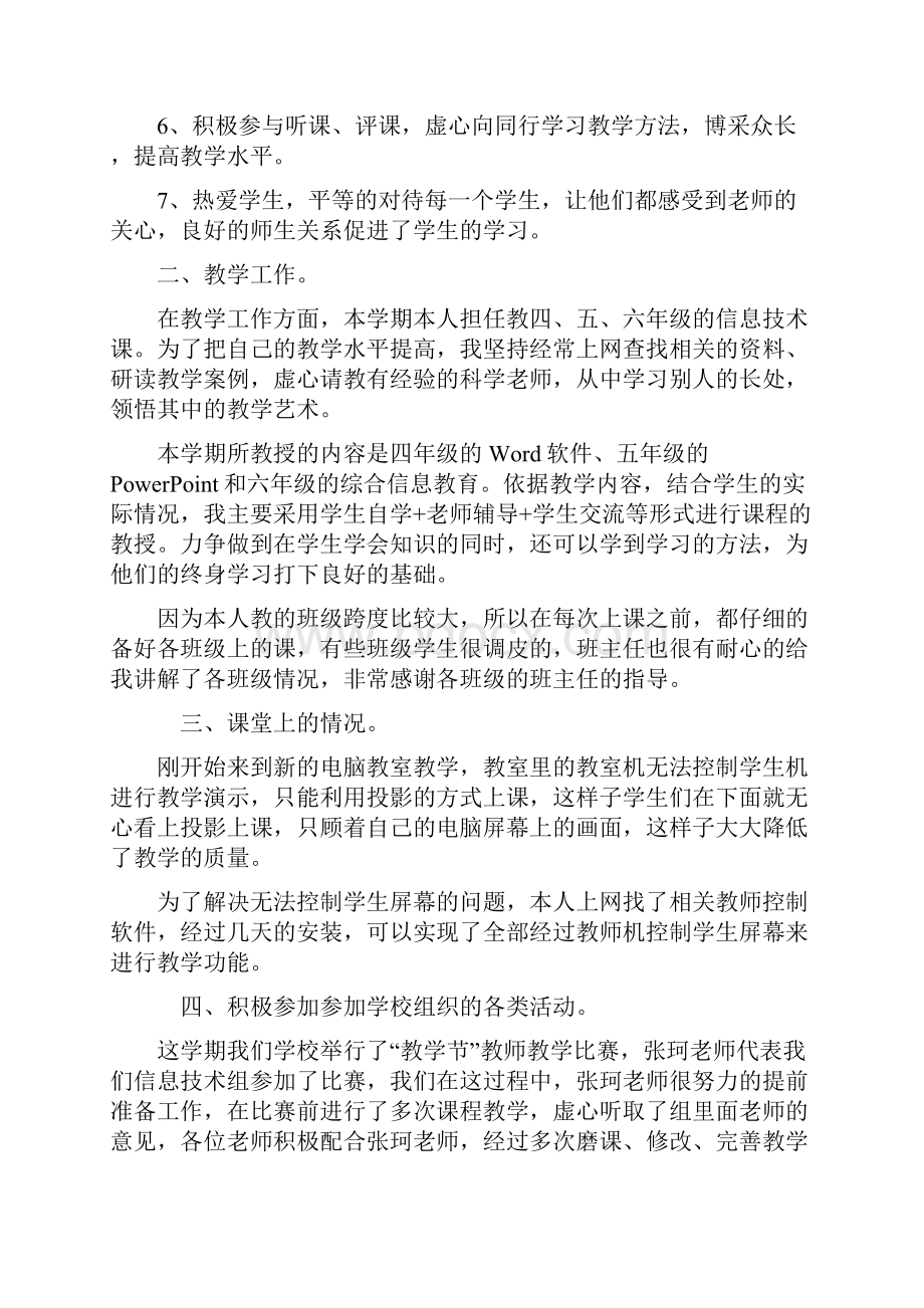 关于小学信息技术教学工作总结及大学生生活情况总结.docx_第2页