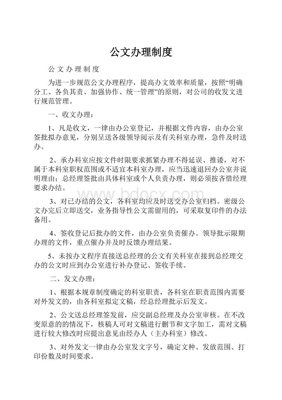 公文办理制度.docx