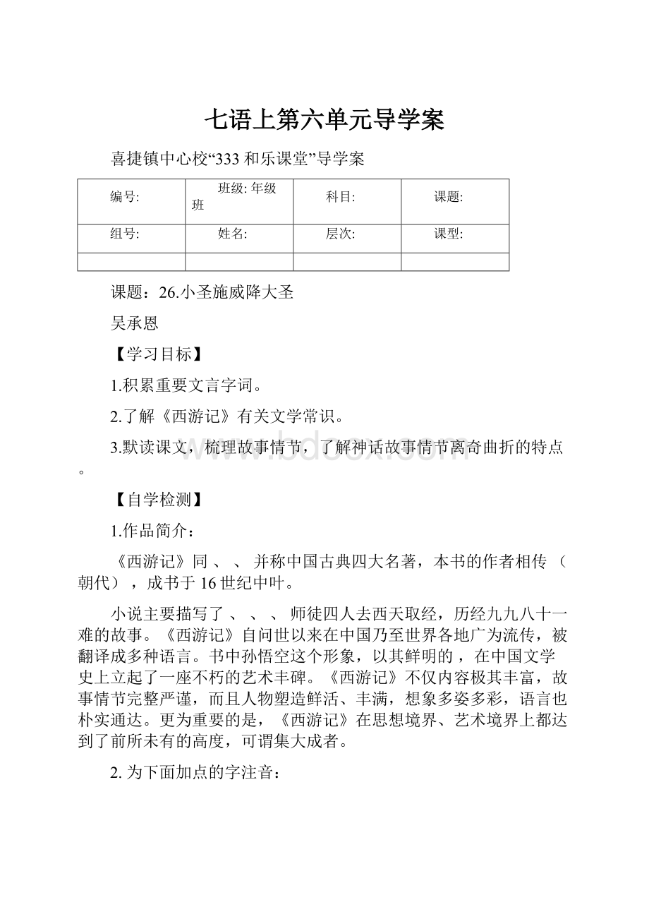 七语上第六单元导学案.docx