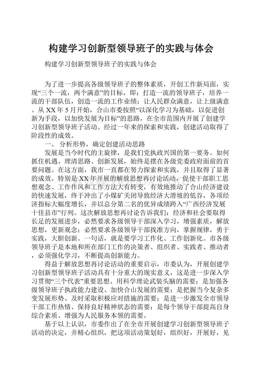 构建学习创新型领导班子的实践与体会.docx