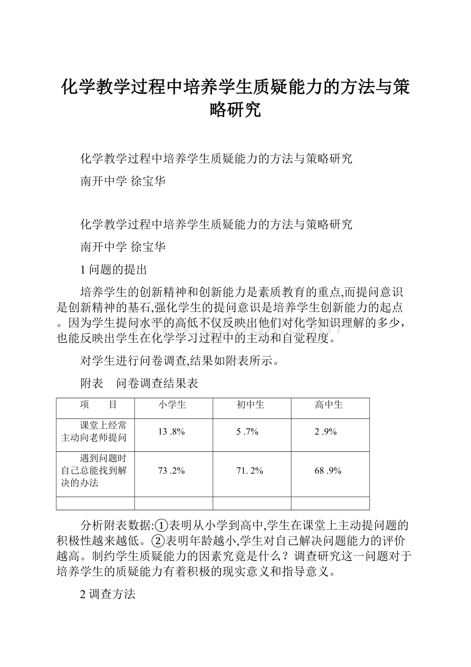 化学教学过程中培养学生质疑能力的方法与策略研究.docx