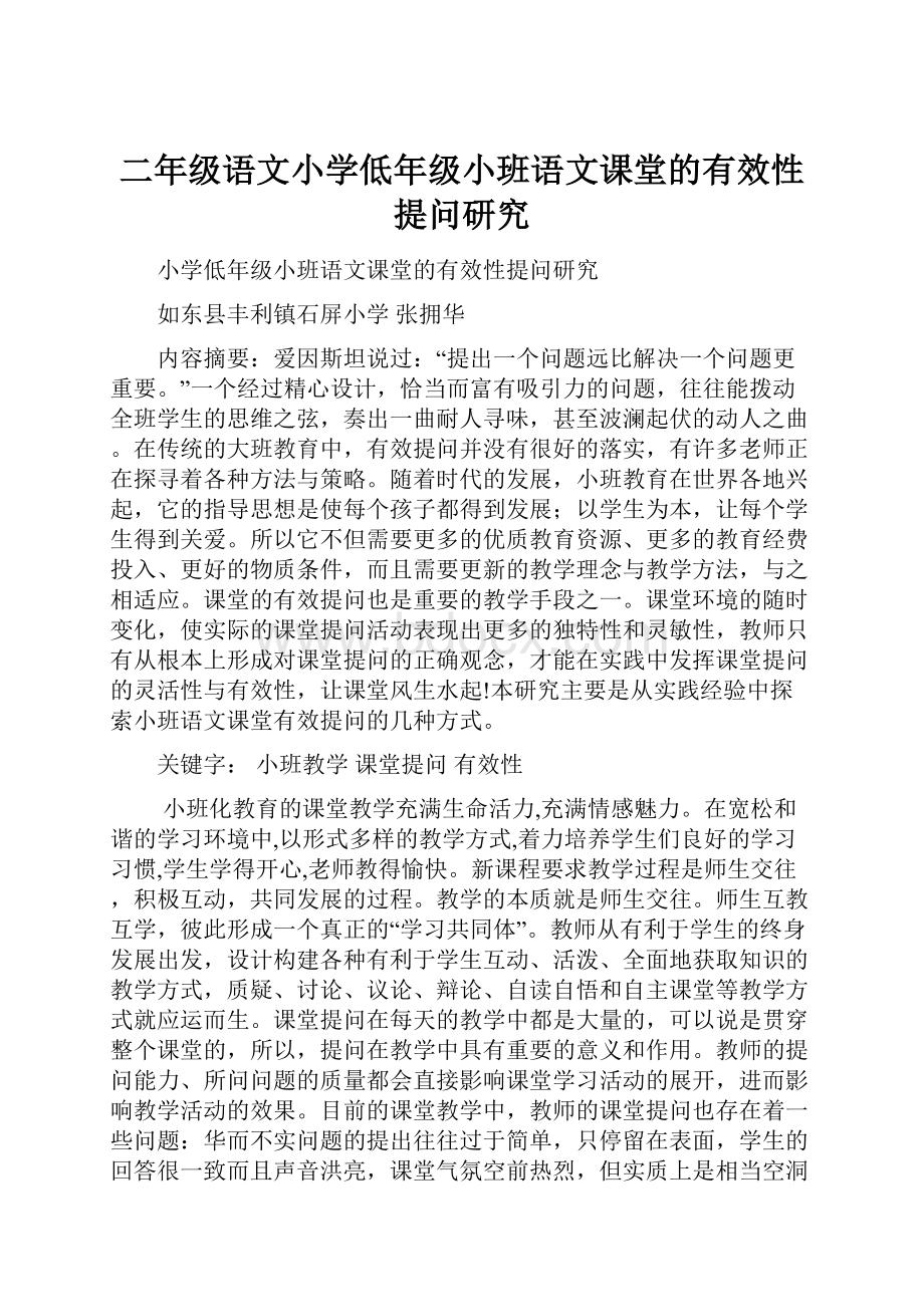 二年级语文小学低年级小班语文课堂的有效性提问研究.docx