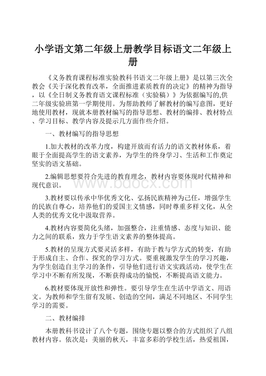 小学语文第二年级上册教学目标语文二年级上册.docx