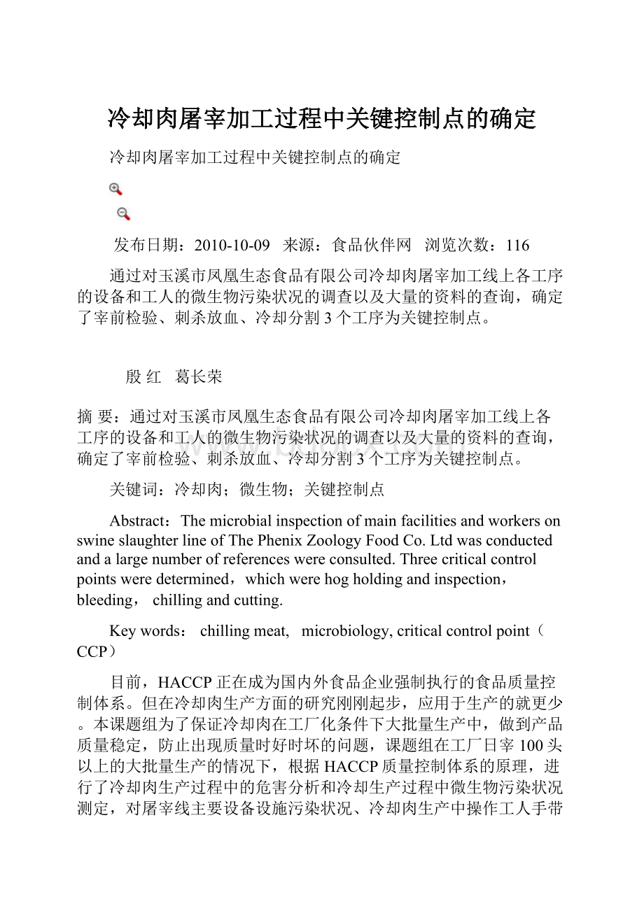 冷却肉屠宰加工过程中关键控制点的确定.docx_第1页