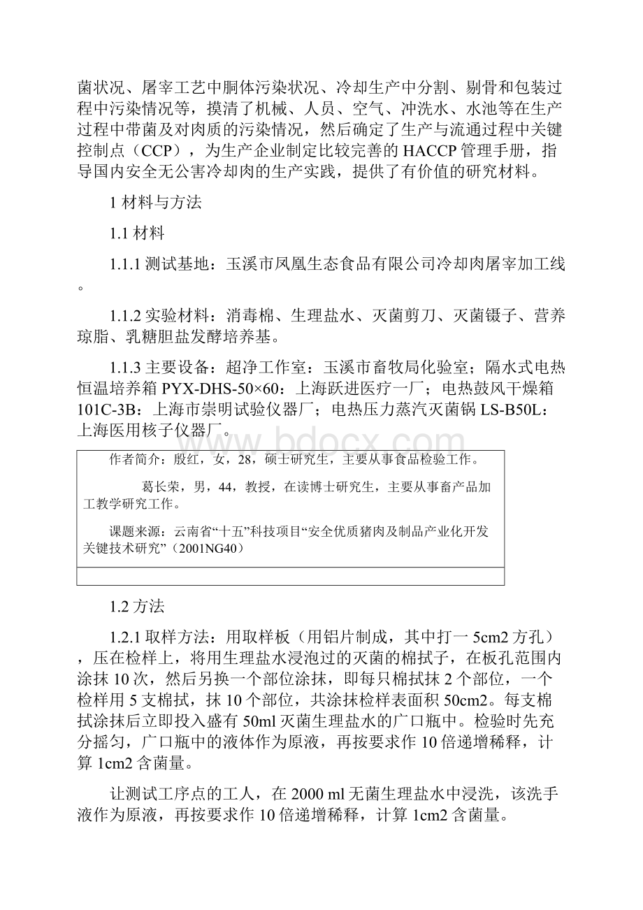 冷却肉屠宰加工过程中关键控制点的确定.docx_第2页