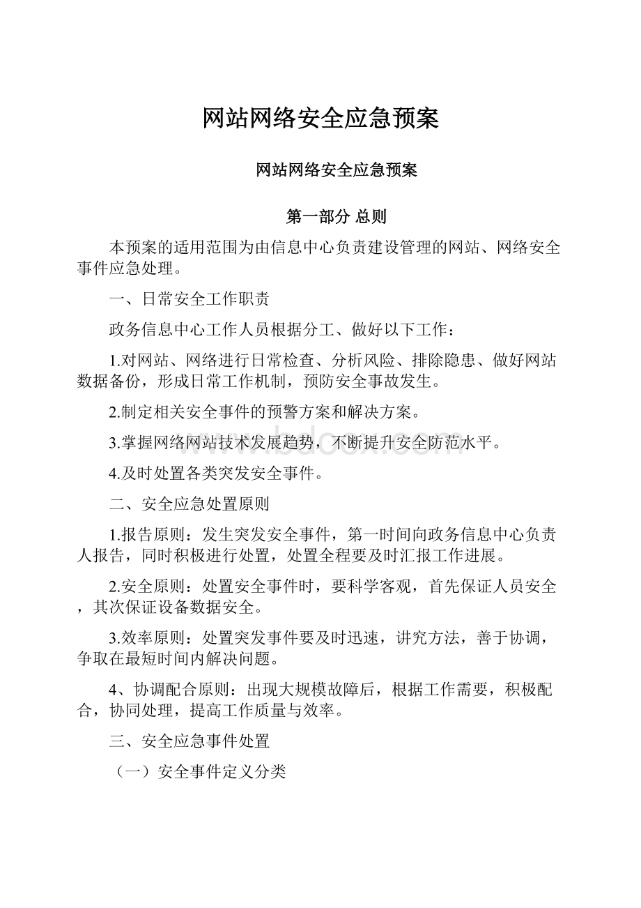 网站网络安全应急预案.docx_第1页