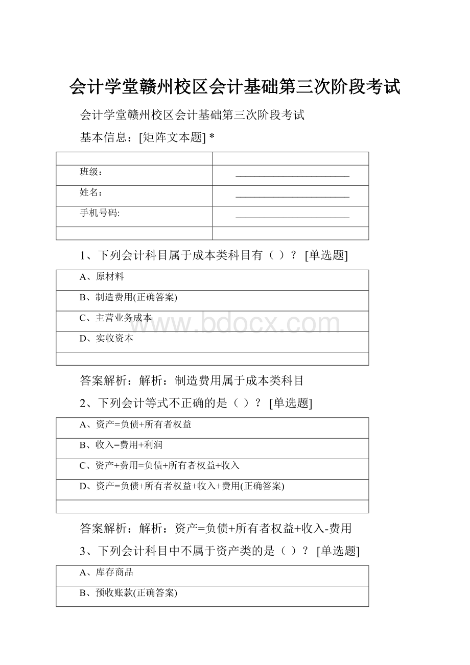 会计学堂赣州校区会计基础第三次阶段考试.docx_第1页