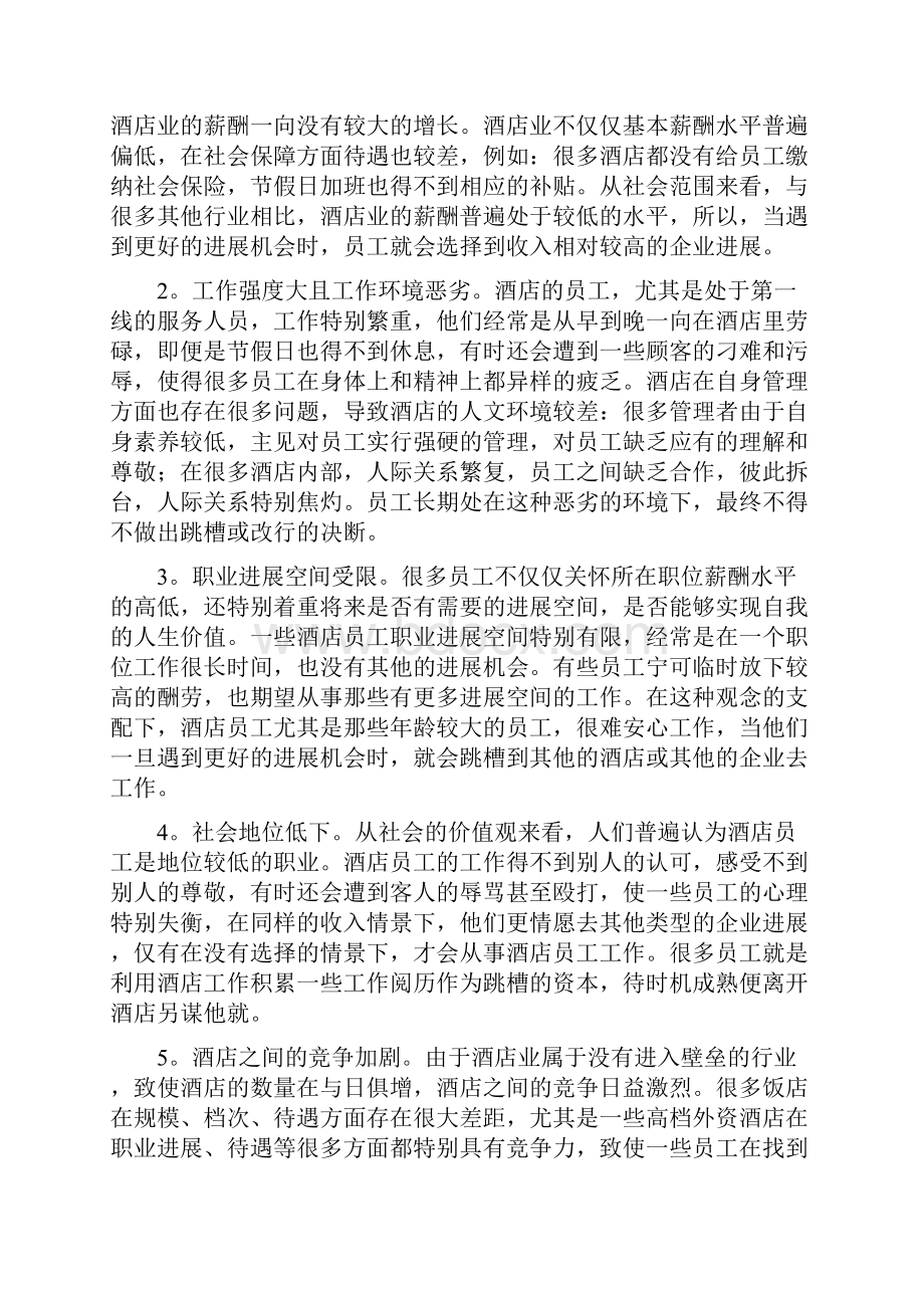 关于酒店员工流失分析及反思推送.docx_第2页